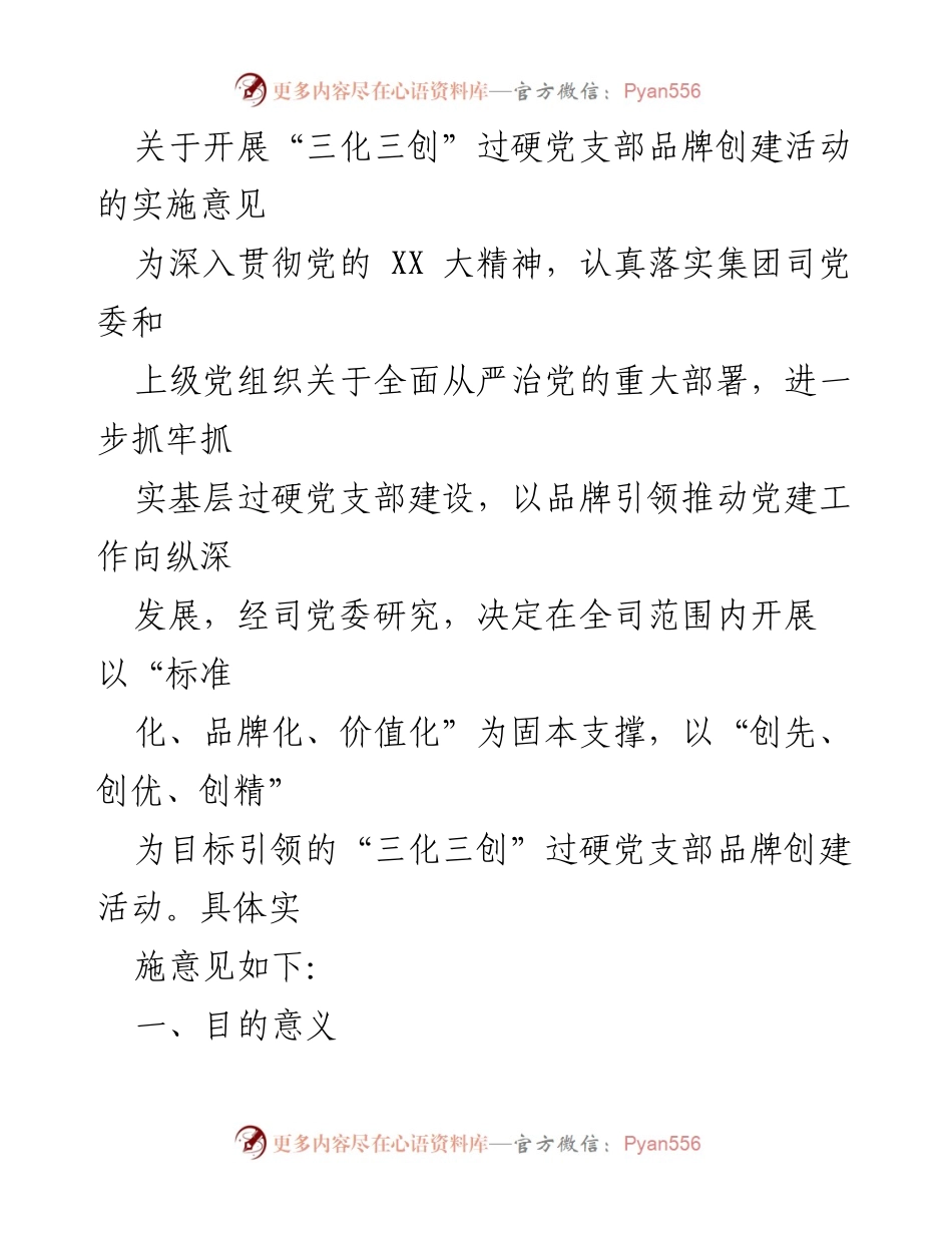 [发言] 党支部建设会议 - 开展“三化三创”过硬党支部品牌创建活动的实施意见.docx_第1页