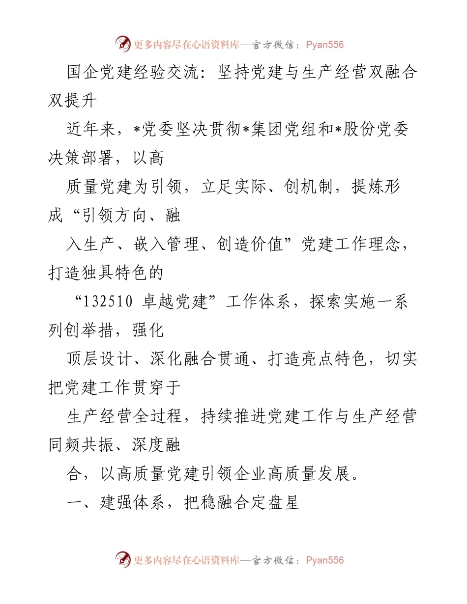 [发言] 党建经验交流会 - 国企党建与生产经营深度融合的探索与实践.docx_第1页