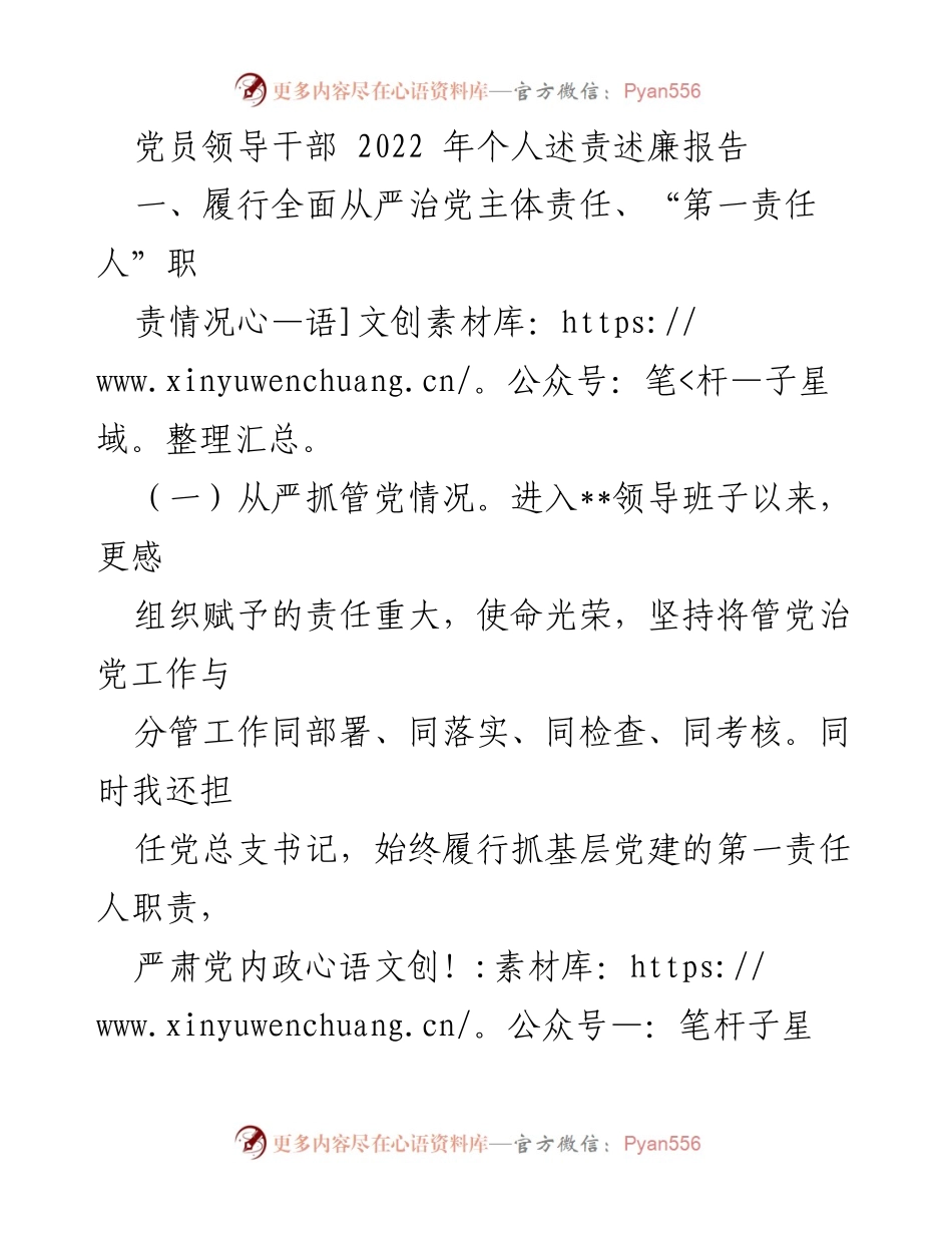 [发言] 党员领导干部述责述廉会议 - 2022年个人述责述廉报告总结.docx_第1页