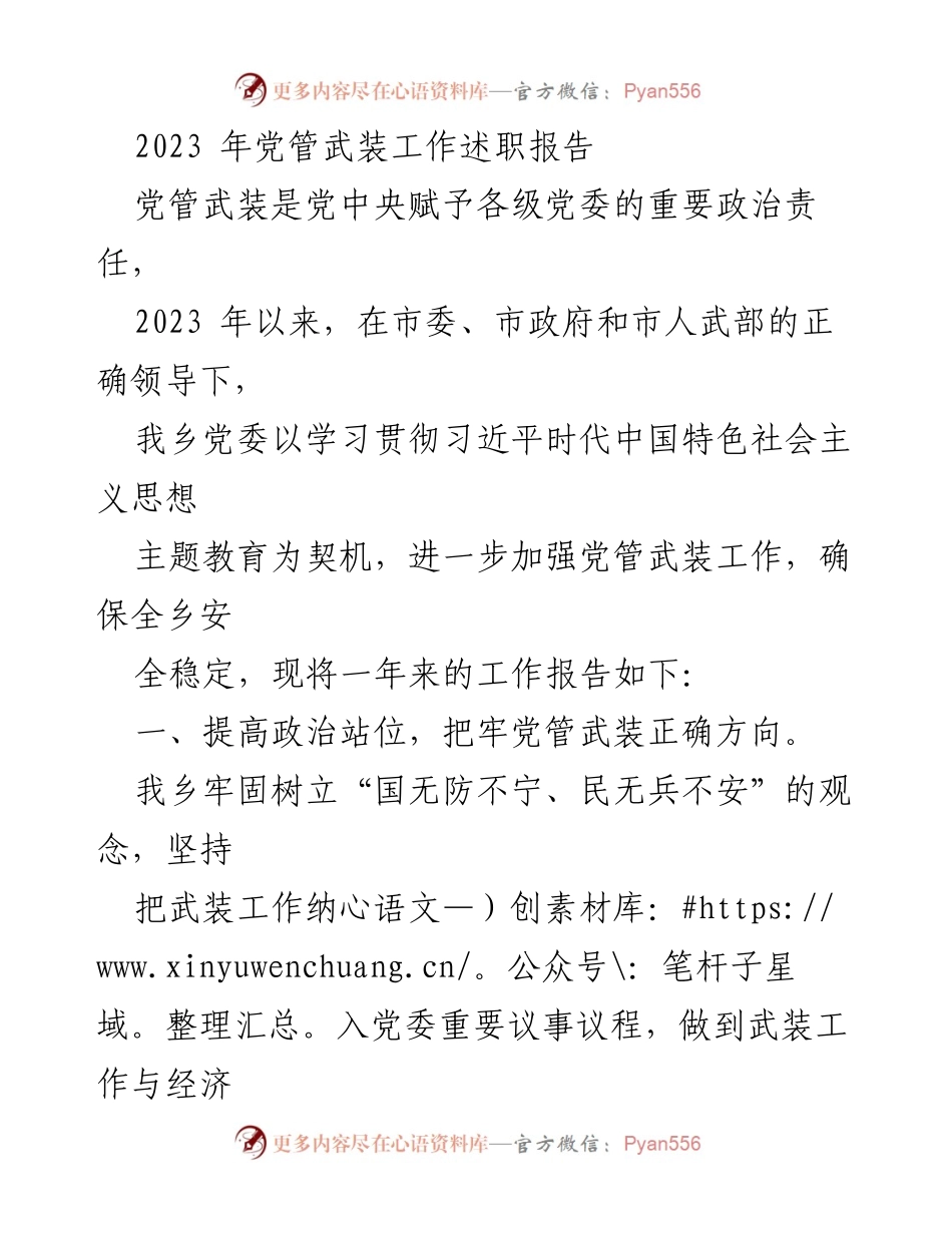 [发言] 党管武装工作述职 - 2023年党管武装工作述职报告_1.docx_第1页