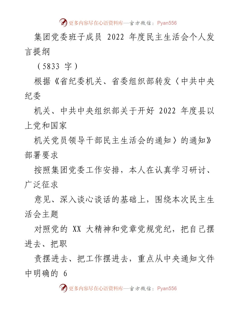 [发言] 党委民主生活会 - 2022年度党委班子成员个人发言提纲.docx_第1页
