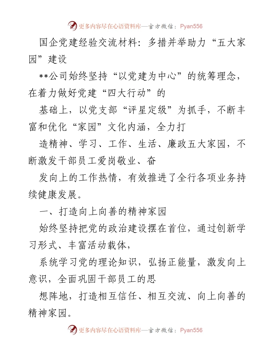 [发言] 党建经验交流会 - 多措并举助力“五大家园”建设.docx_第1页