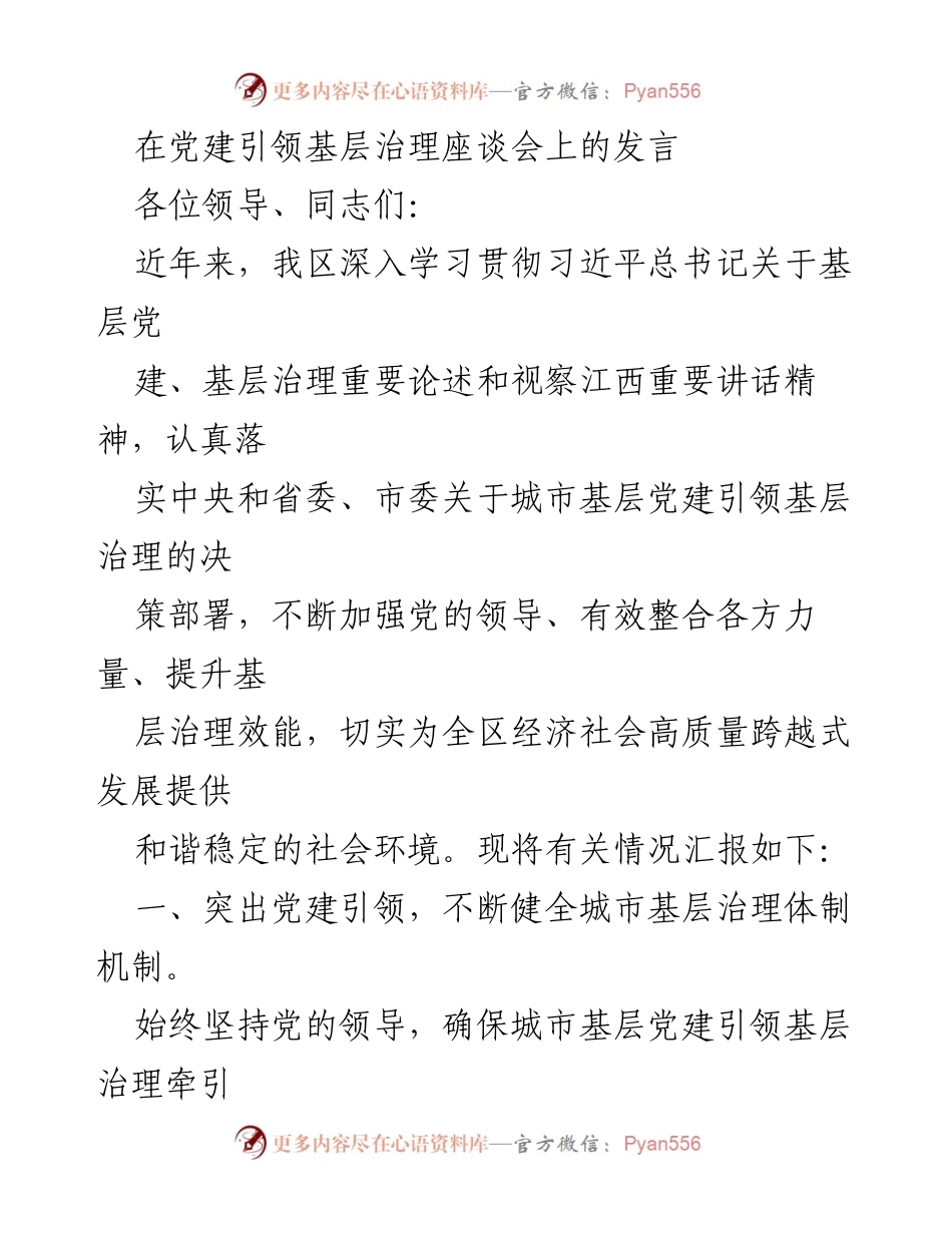 [发言] 党建引领基层治理座谈会 - 加强党建引领，提升城市基层治理效能_1.docx_第1页