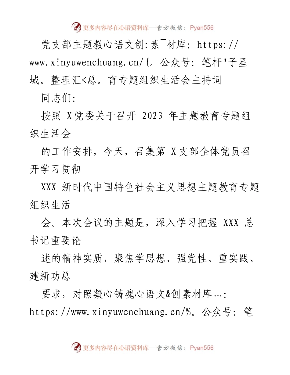 [发言] 党支部主题教育专题组织生活会 - 深入学习贯彻新时代中国特色社会主义思想的组织生活会主持词.docx_第1页