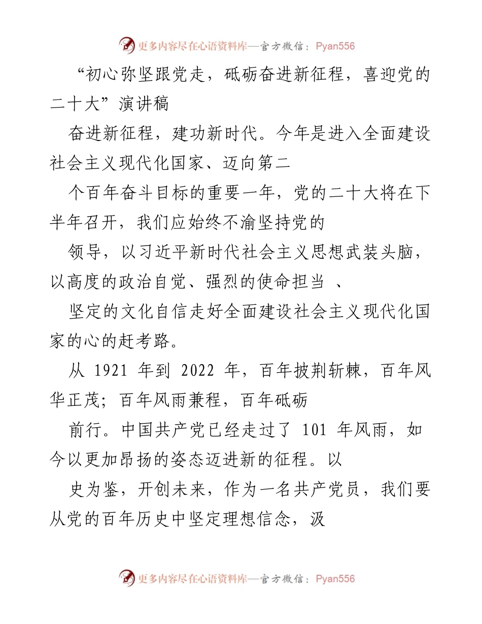 [发言] 党的二十大前夕 - 坚定理想信念，传承红色精神，奋进新征程.docx_第1页