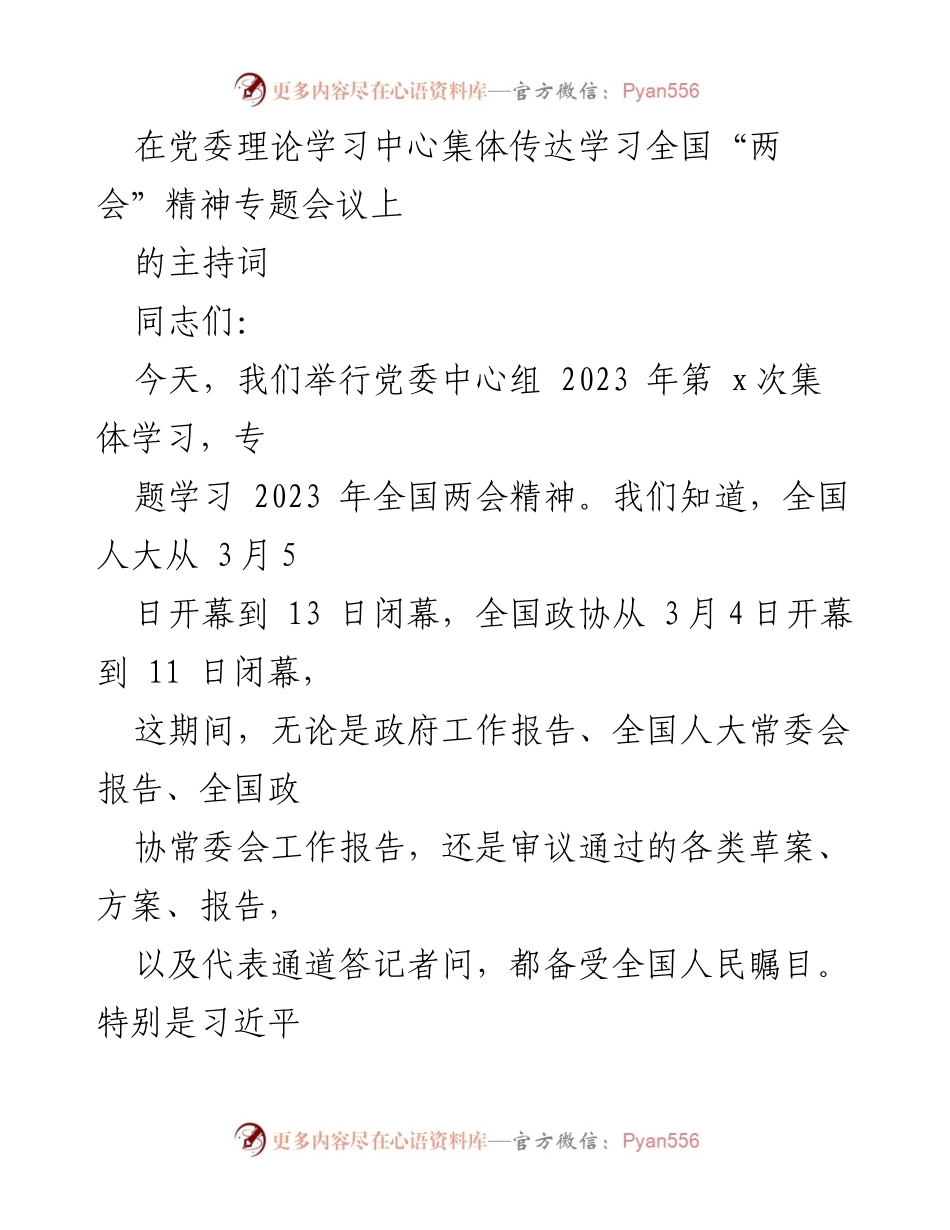 [发言] 党委理论学习中心专题会议 - 深入学习全国“两会”精神，凝聚奋进力量.docx_第1页