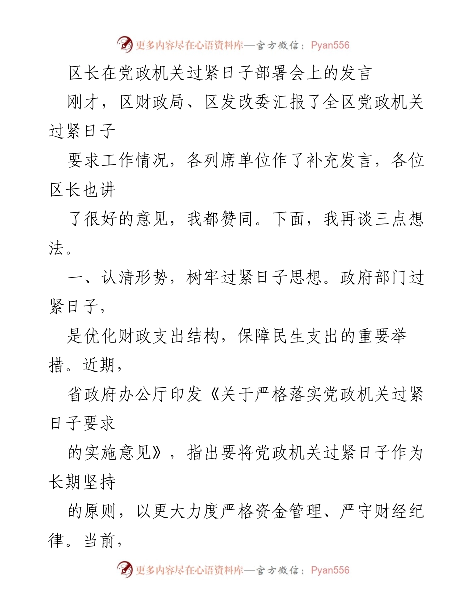 [发言] 党政机关过紧日子部署会 - 区长发言：落实党政机关过紧日子要求的三点建议.docx_第1页