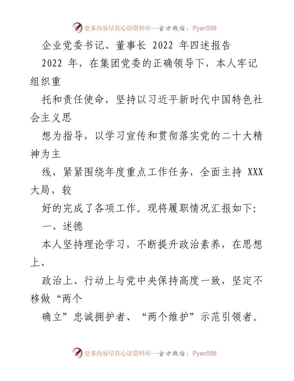 [发言] 党委工作总结 - 2022年企业党委书记履职情况述职报告.docx_第1页