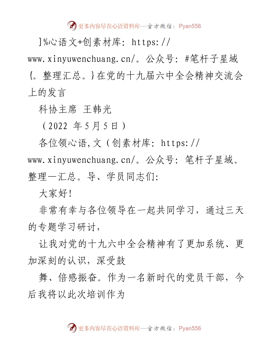 [发言] 党的十九届六中全会精神交流会 - 深入学习贯彻党的十九届六中全会精神的体会与展望.docx_第1页