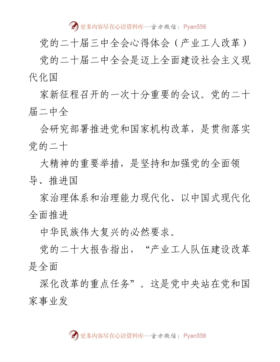 [发言] 党的二十届二中全会 - 产业工人改革的重要性与实施建议.docx_第1页