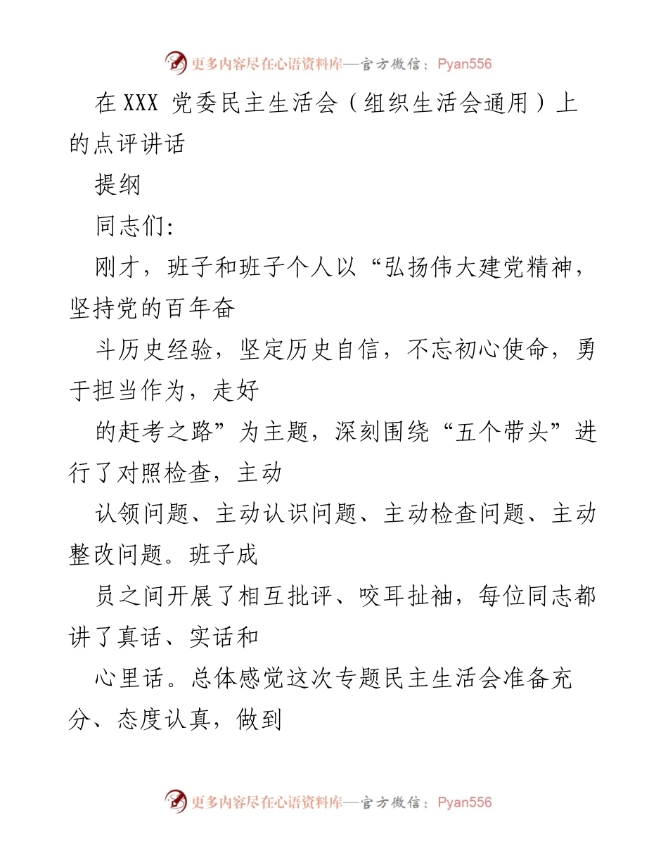 [发言] 党委民主生活会 - 深化自我革命，提升班子凝聚力与战斗力.docx_第1页