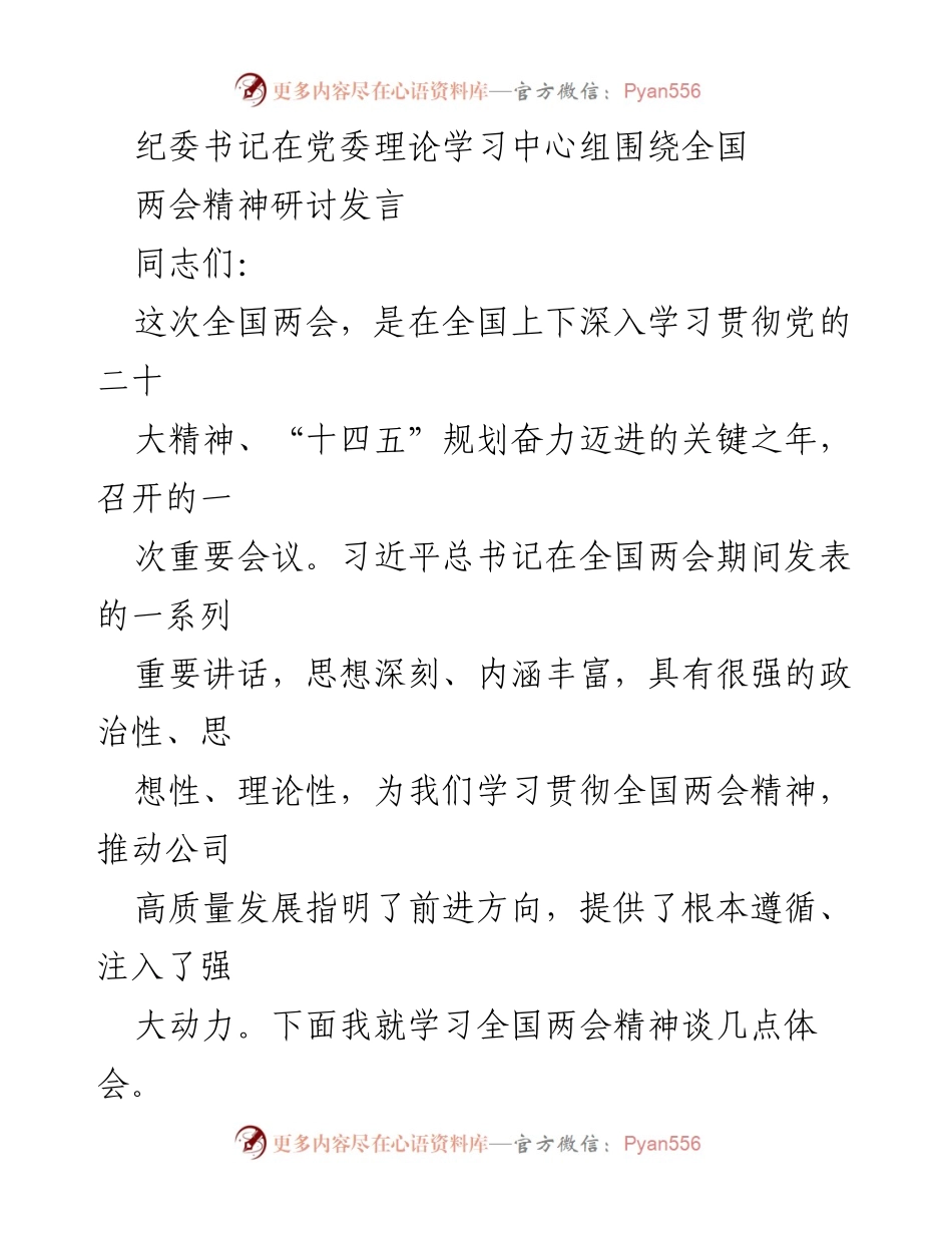 [发言] 党委理论学习中心组 - 深入学习全国两会精神，推动公司高质量发展.docx_第1页
