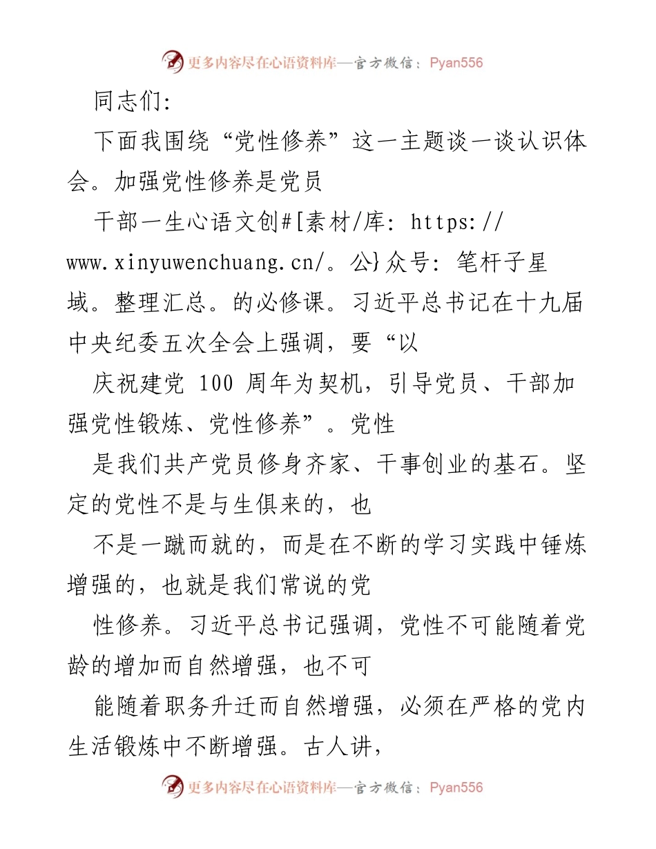 [发言] 党性修养主题学习会 - 加强党性修养，提升党员意识.docx_第1页