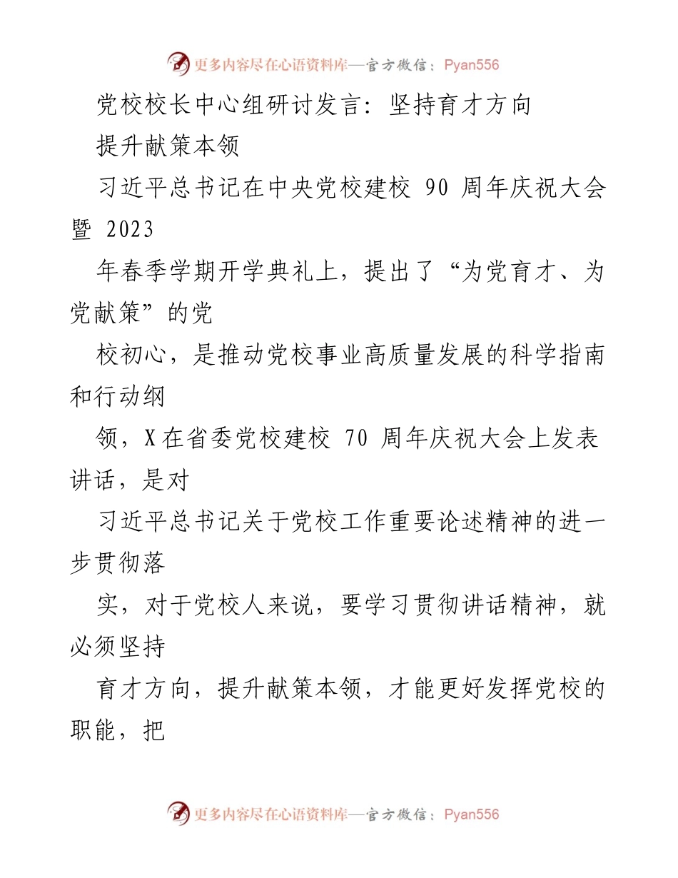 [发言] 党校校长中心组研讨 - 坚持育才方向，提升献策本领.docx_第1页
