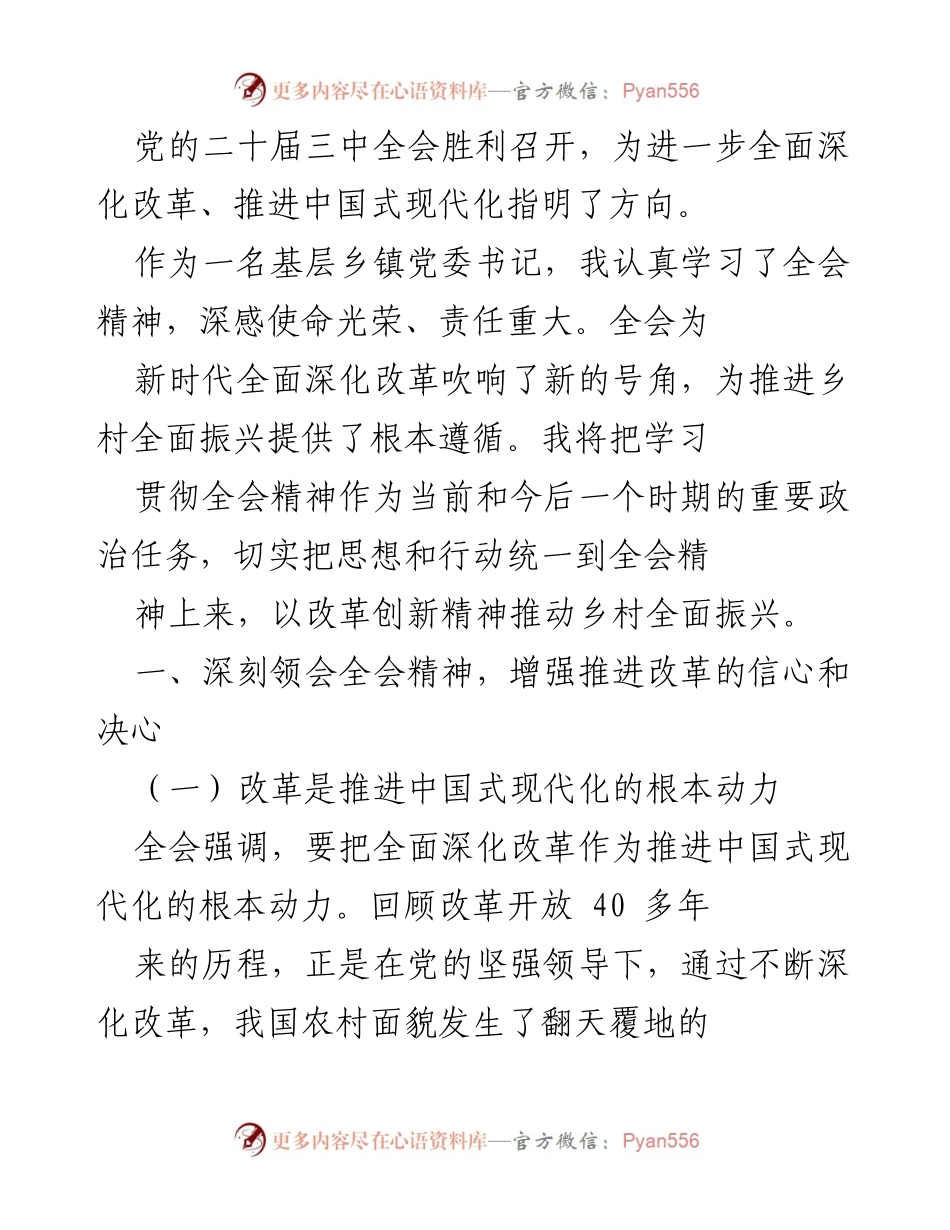 [发言] 党的二十届三中全会 - 深入学习全会精神，推动乡村全面振兴.docx_第1页