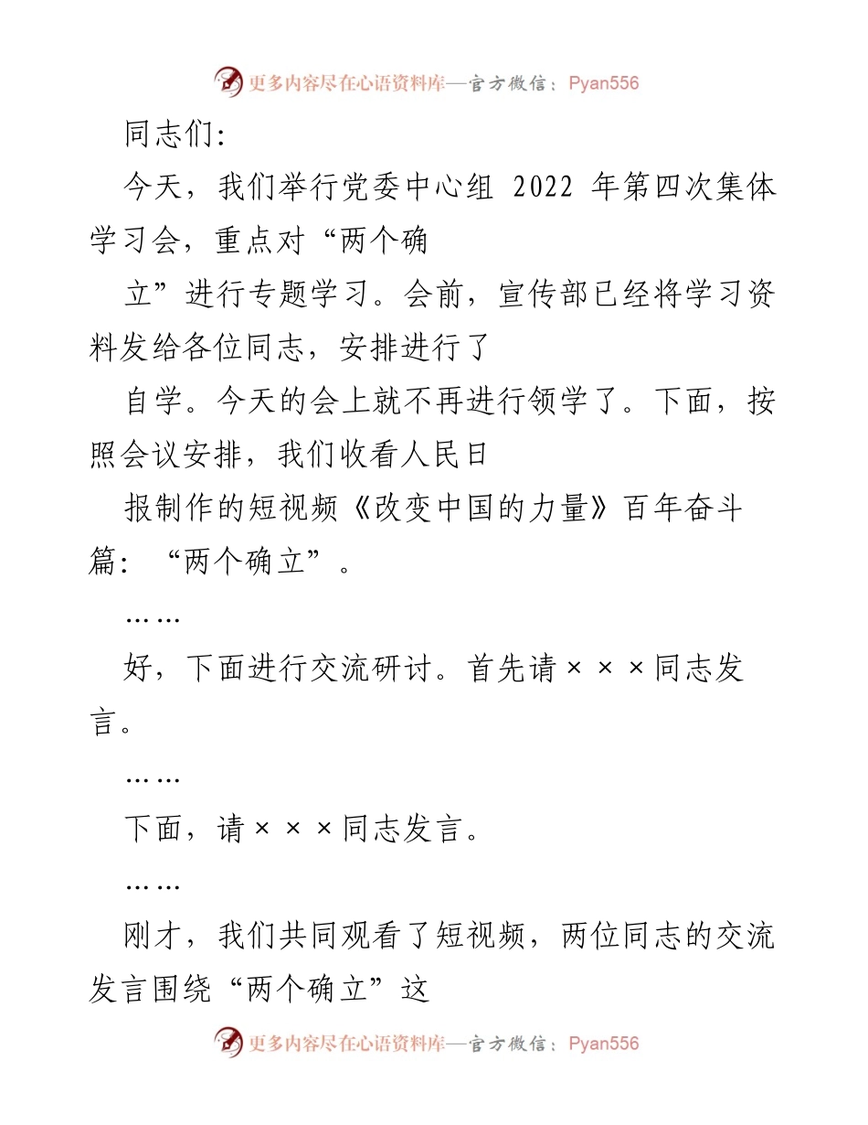 [发言] 党委中心组集体学习会 - 深入学习“两个确立”的历史必然性与实践意义.docx_第1页