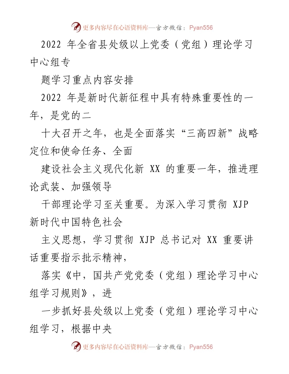 [发言] 党委（党组）理论学习中心组 - 2022年全省党委（党组）理论学习中心组专题学习重点安排.docx_第1页