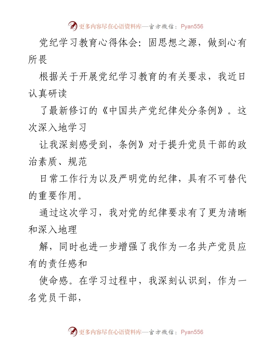 [发言] 党纪学习教育 - 党员干部需心怀敬畏，强化纪律意识.docx_第1页