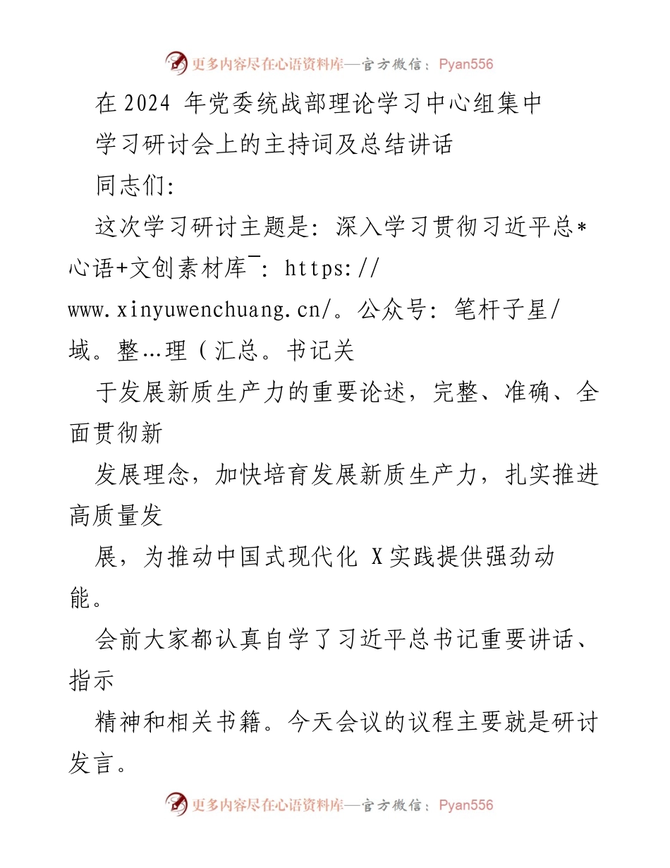 [发言] 党委统战部理论学习中心组研讨会 - 深入学习贯彻习近平总书记关于新质生产力的重要论述.docx_第1页
