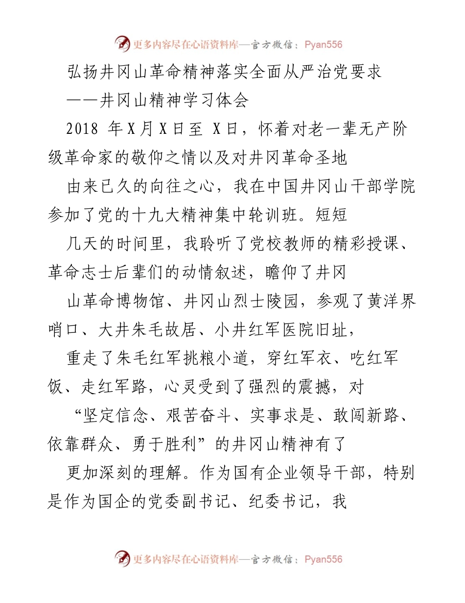 [发言] 党校培训 - 弘扬井冈山精神，增强全面从严治党自觉性.docx_第1页