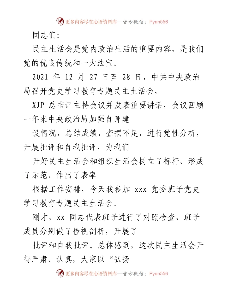[发言] 党委民主生活会 - 党史学习教育专题民主生活会总结与反思.docx_第1页