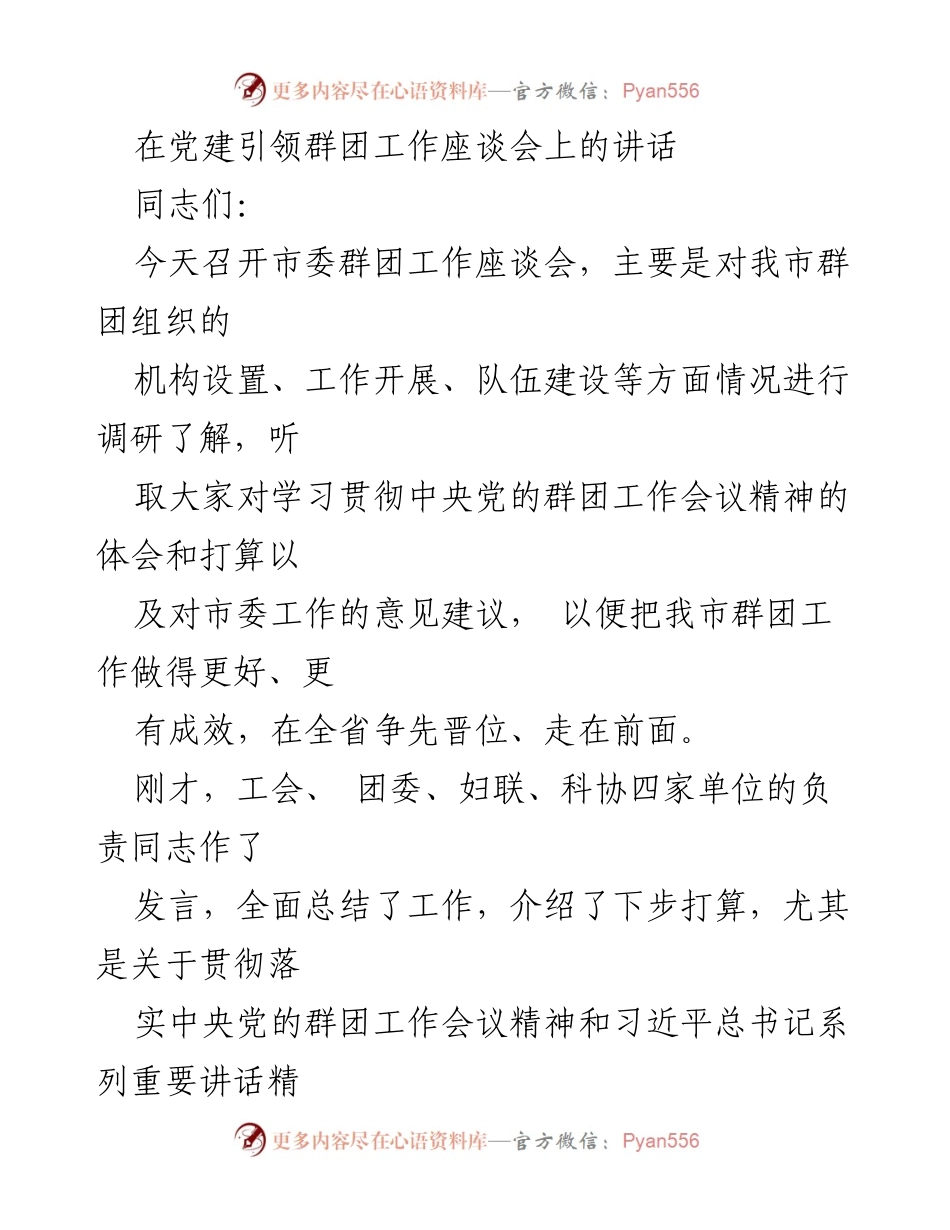 [发言] 党建引领群团工作座谈会 - 加强群团组织建设，推动社会发展新局面.docx_第1页