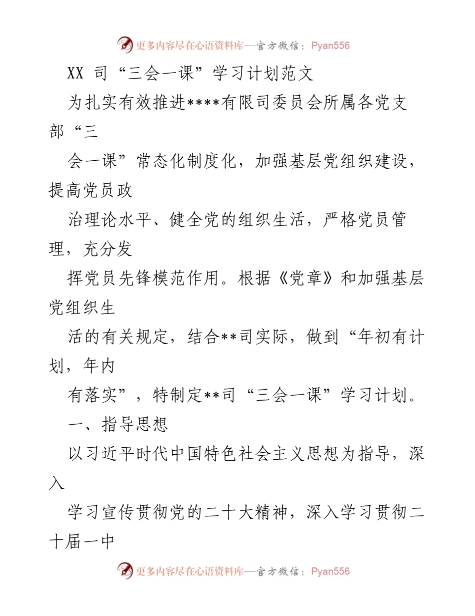 [发言] 党支部会议 - XX司“三会一课”学习计划实施方案.docx_第1页