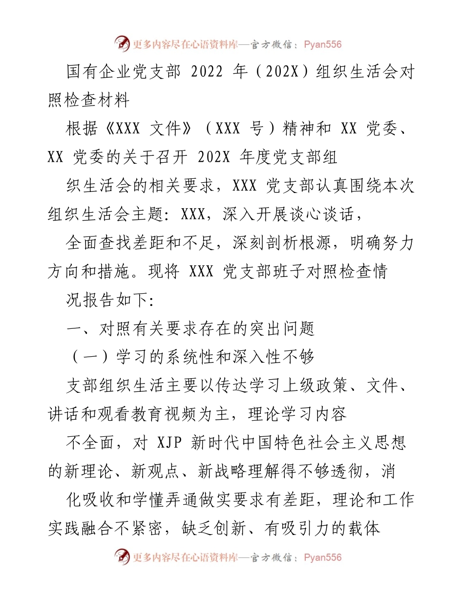 [发言] 党支部组织生活会 - 2022年党支部组织生活会对照检查报告.docx_第1页