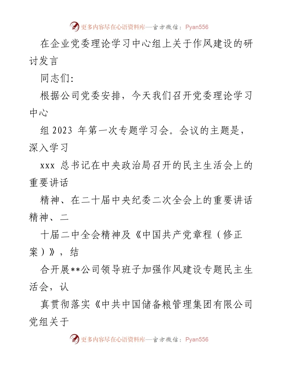 [发言] 党委理论学习中心组 - 深入学习贯彻党的二十大精神，坚定推进作风建设.docx_第1页