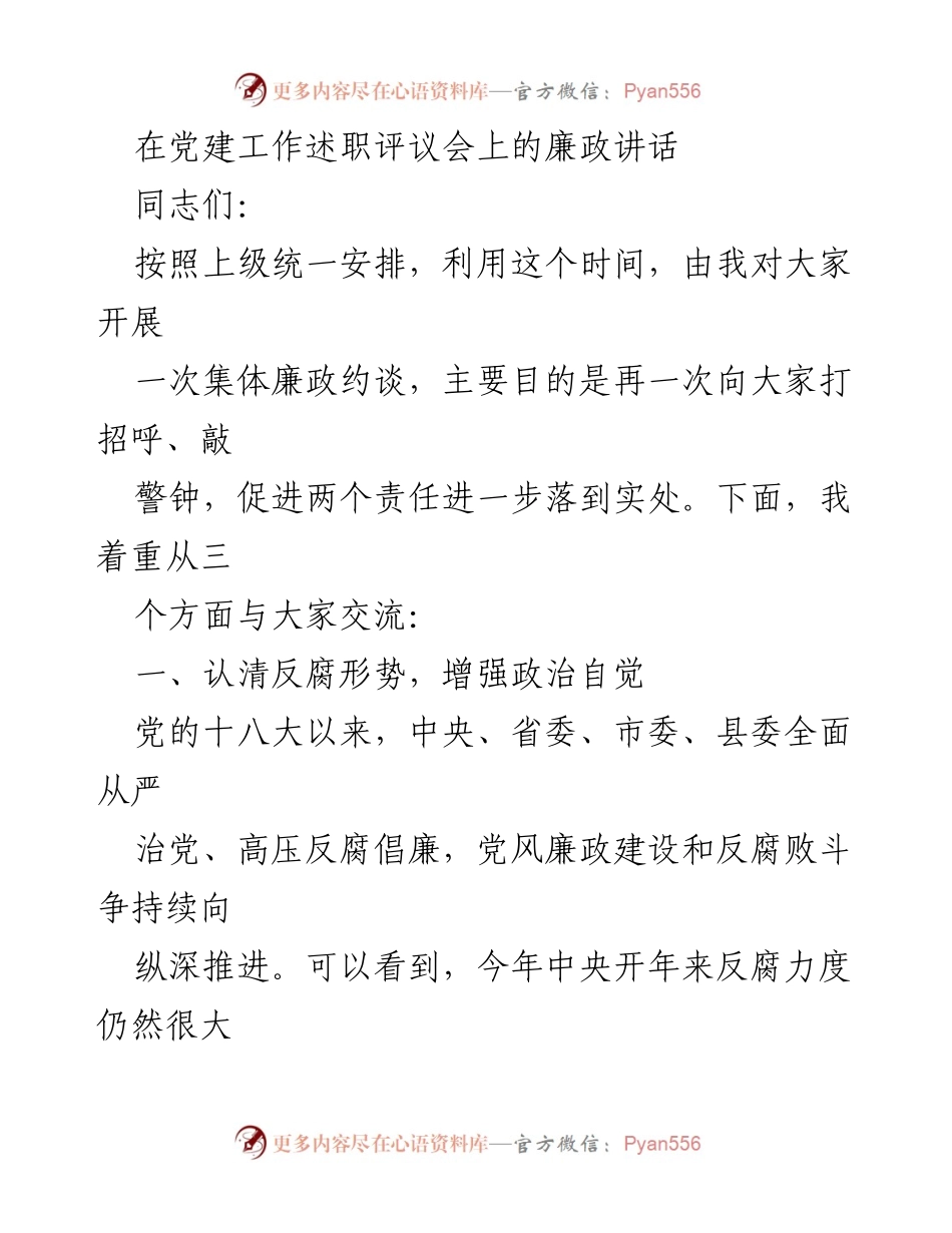 [发言] 党建工作述职评议会 - 加强廉政建设，落实反腐责任.docx_第1页