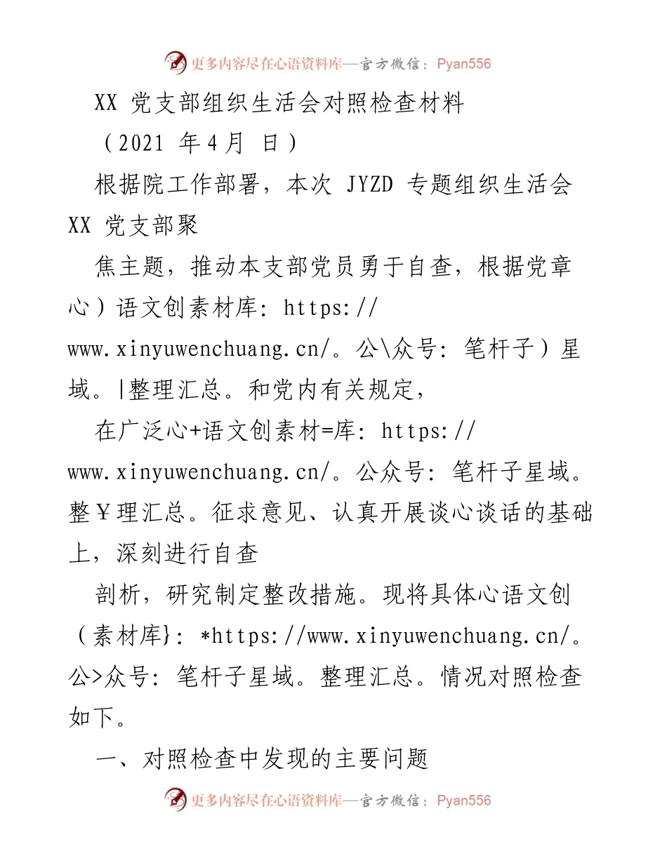 [发言] 党支部组织生活会 - XX 党支部 JYZD 活动对照检查与整改措施总结.docx_第1页