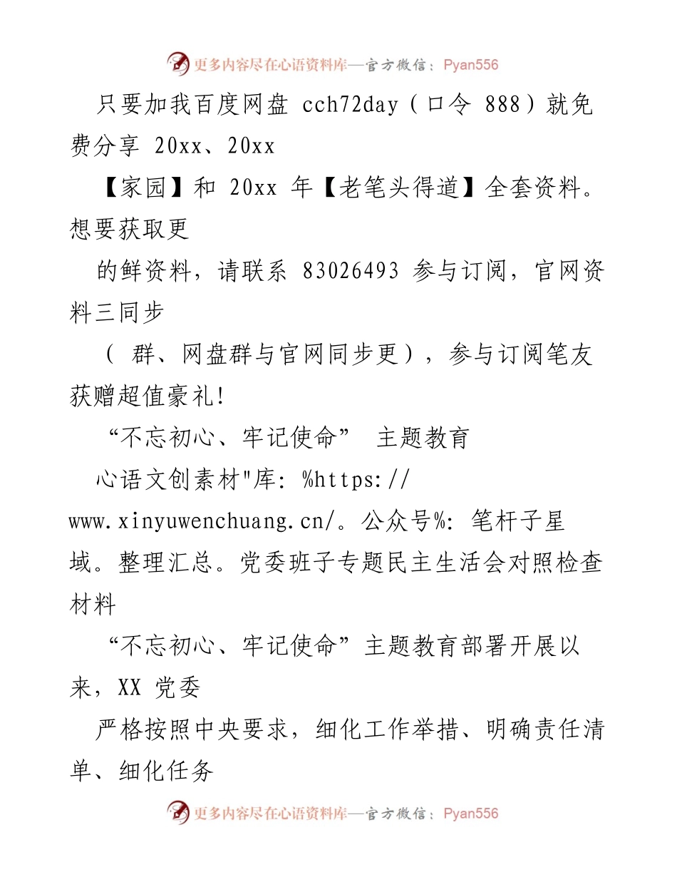 [发言] 党委班子专题民主生活会 - “不忘初心、牢记使命”主题教育民主生活会对照检查材料总结.docx_第1页