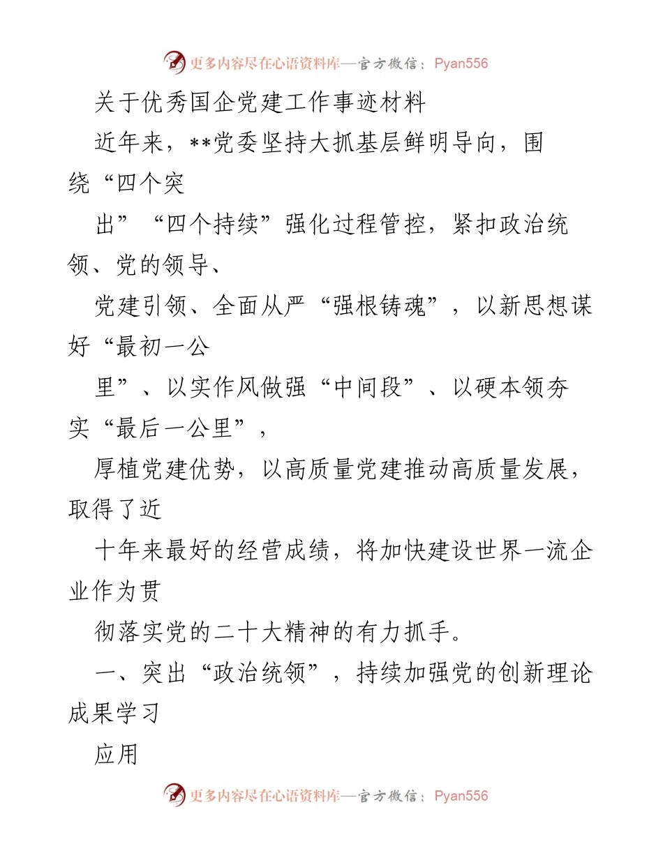 [发言] 党建工作总结 - 优秀国企党建工作事迹与成就分享.docx_第1页