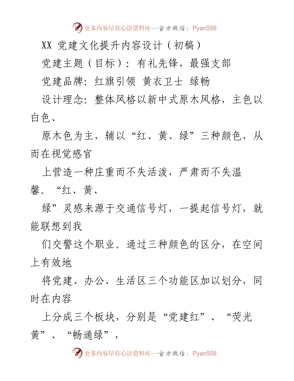 [发言] 党建文化设计初稿 - 党建文化提升的设计理念与实施方案.docx_第1页
