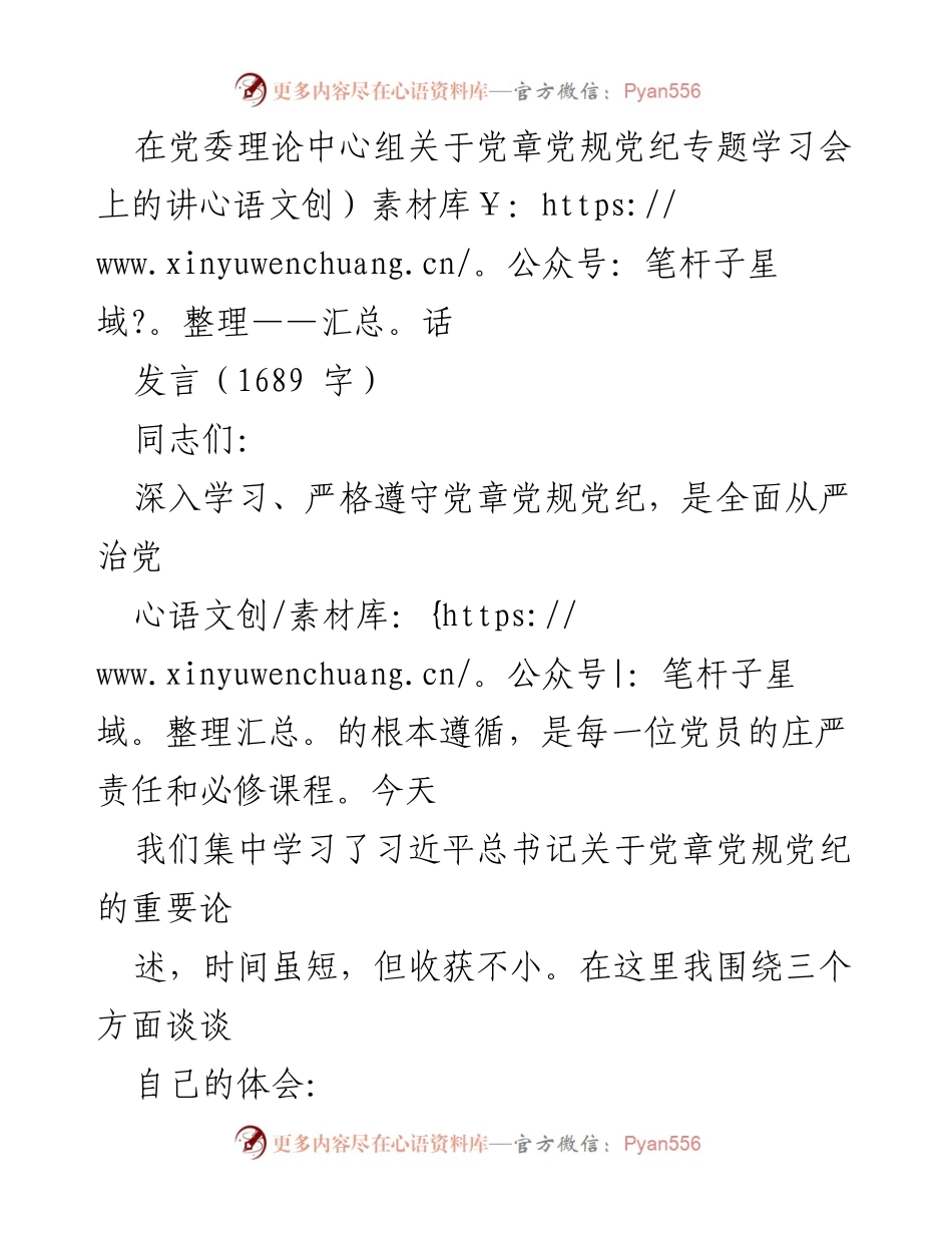 [发言] 党委理论中心组学习会 - 深入学习党章党规党纪的重要性.docx_第1页