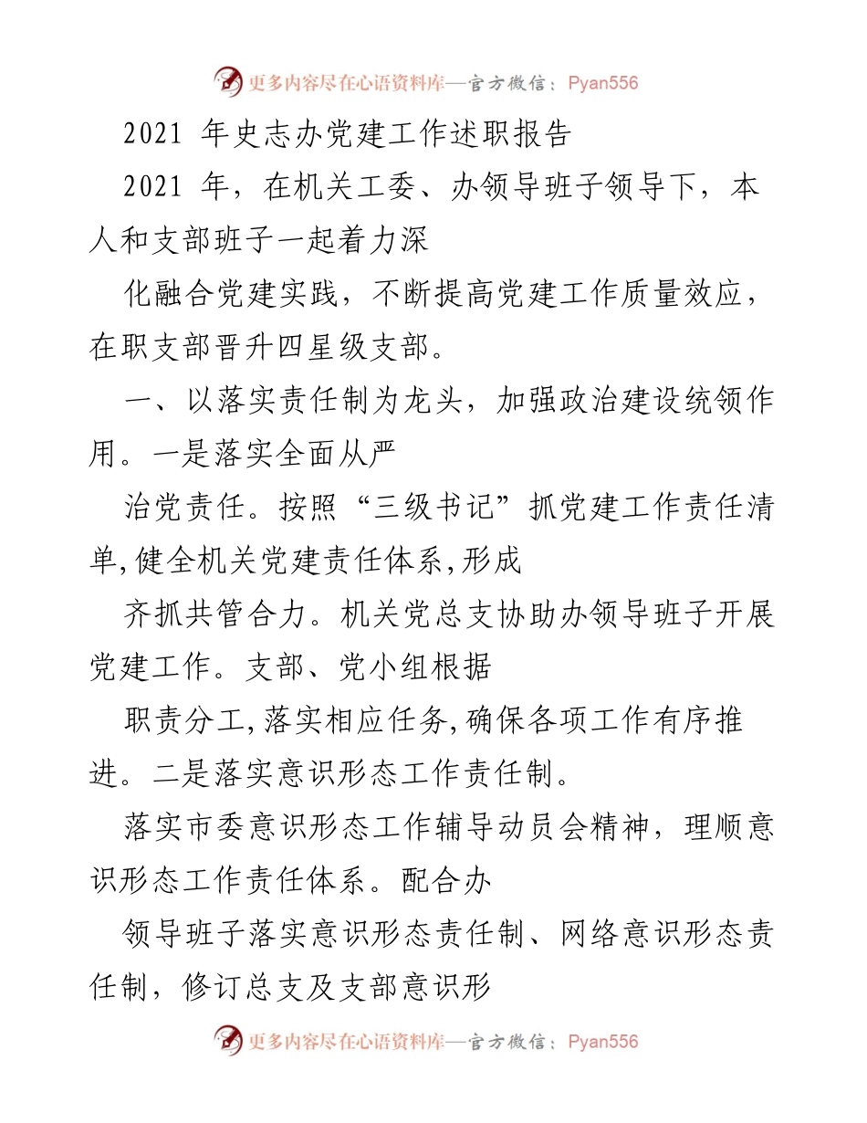 [发言] 党建工作述职 - 2021年史志办党建工作成效与实践总结.docx_第1页