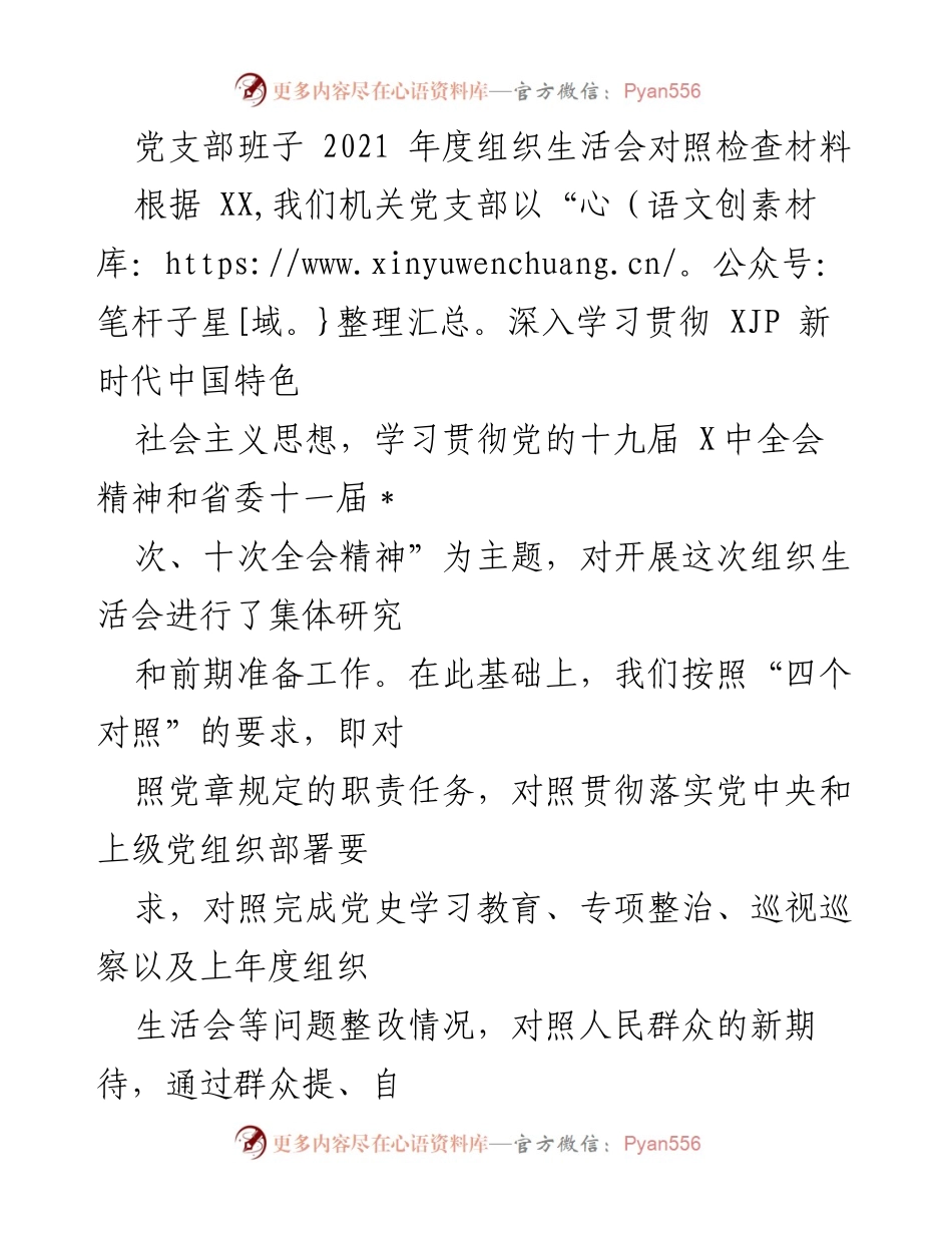 [发言] 党支部年度组织生活会 - 2021年度党支部组织生活会对照检查分析报告.docx_第1页