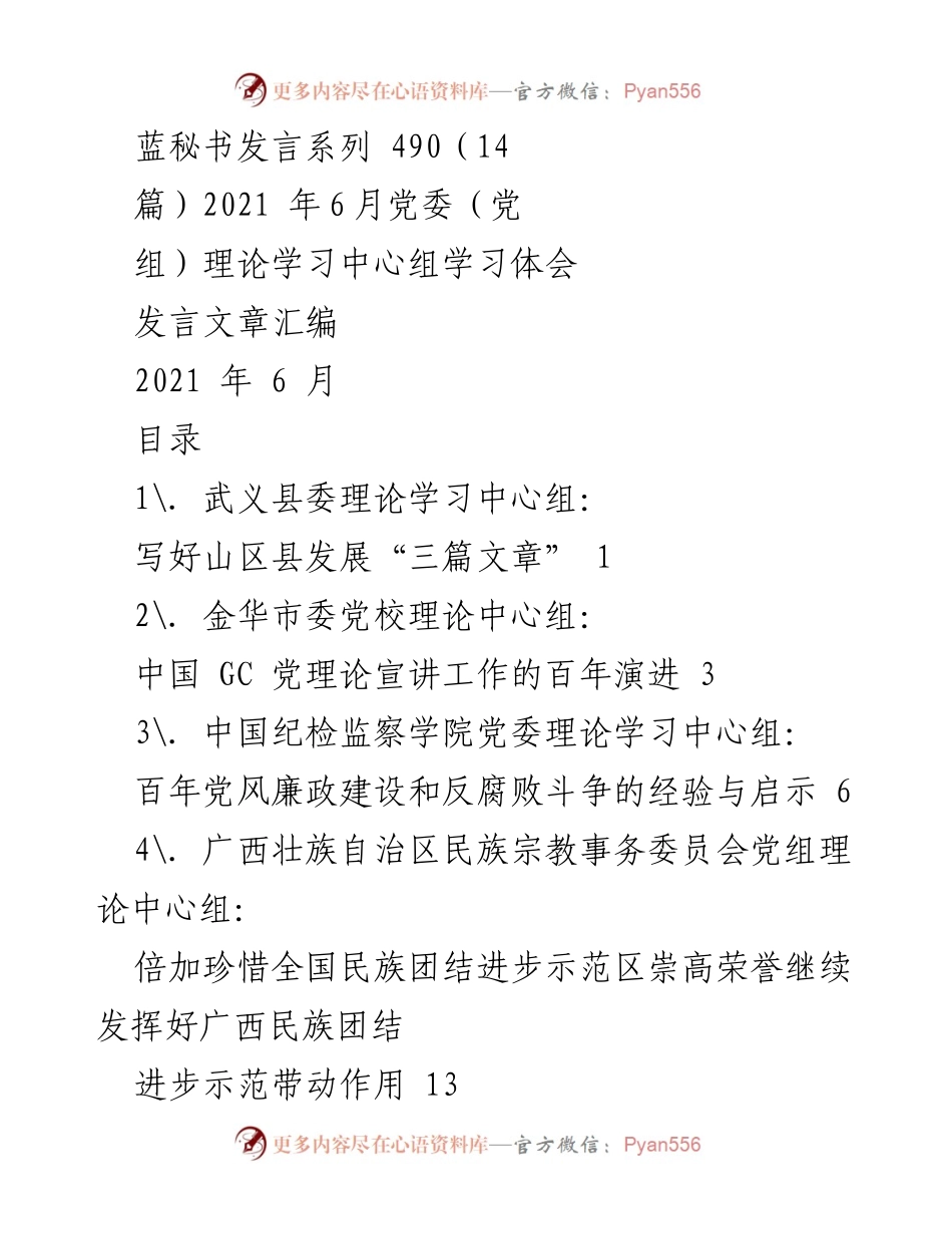 [发言] 党委理论学习中心组 - 山区县发展新篇章：武义县的实践与思考.docx_第1页