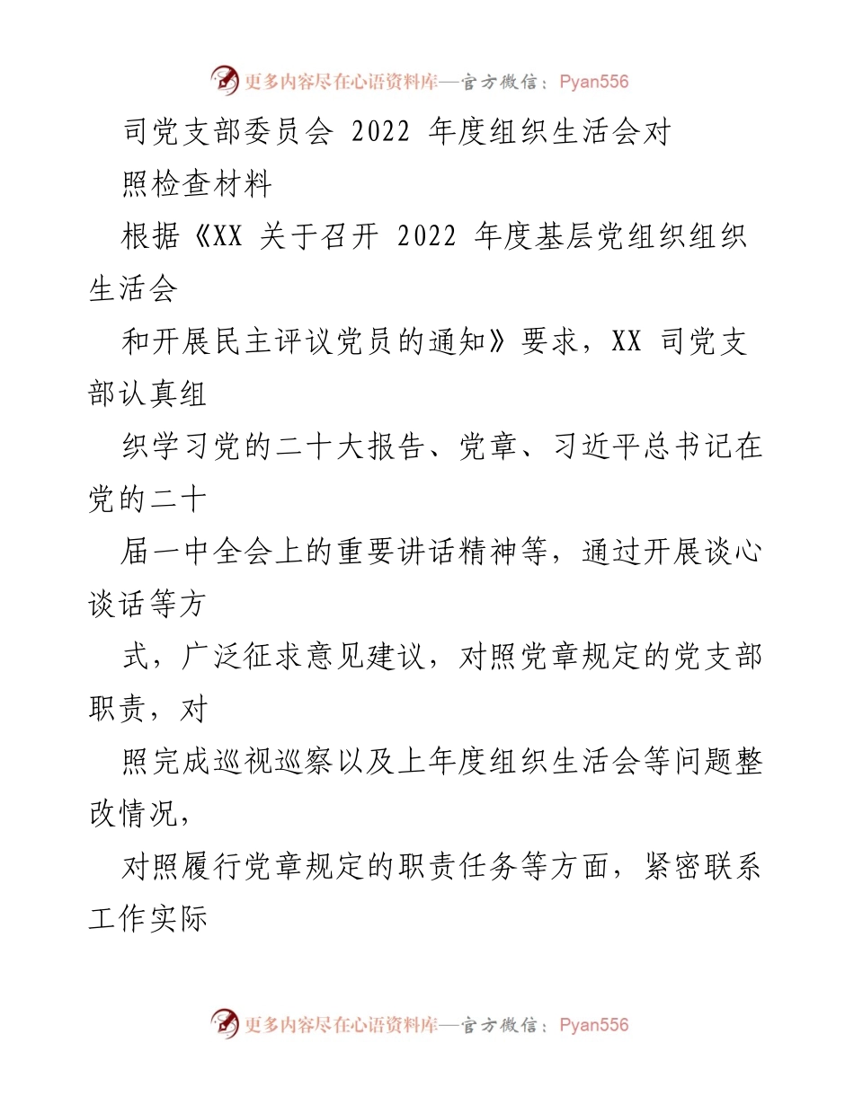 [发言] 党支部年度组织生活会 - 2022年度党支部组织生活会对照检查报告_1.docx_第1页