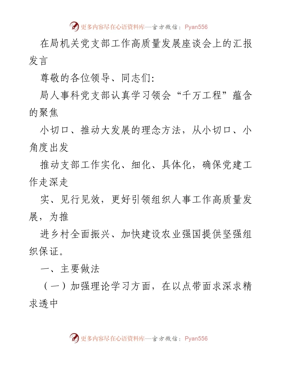 [发言] 党支部工作高质量发展座谈会 - 深化党建引领“三农”工作高质量发展.docx_第1页