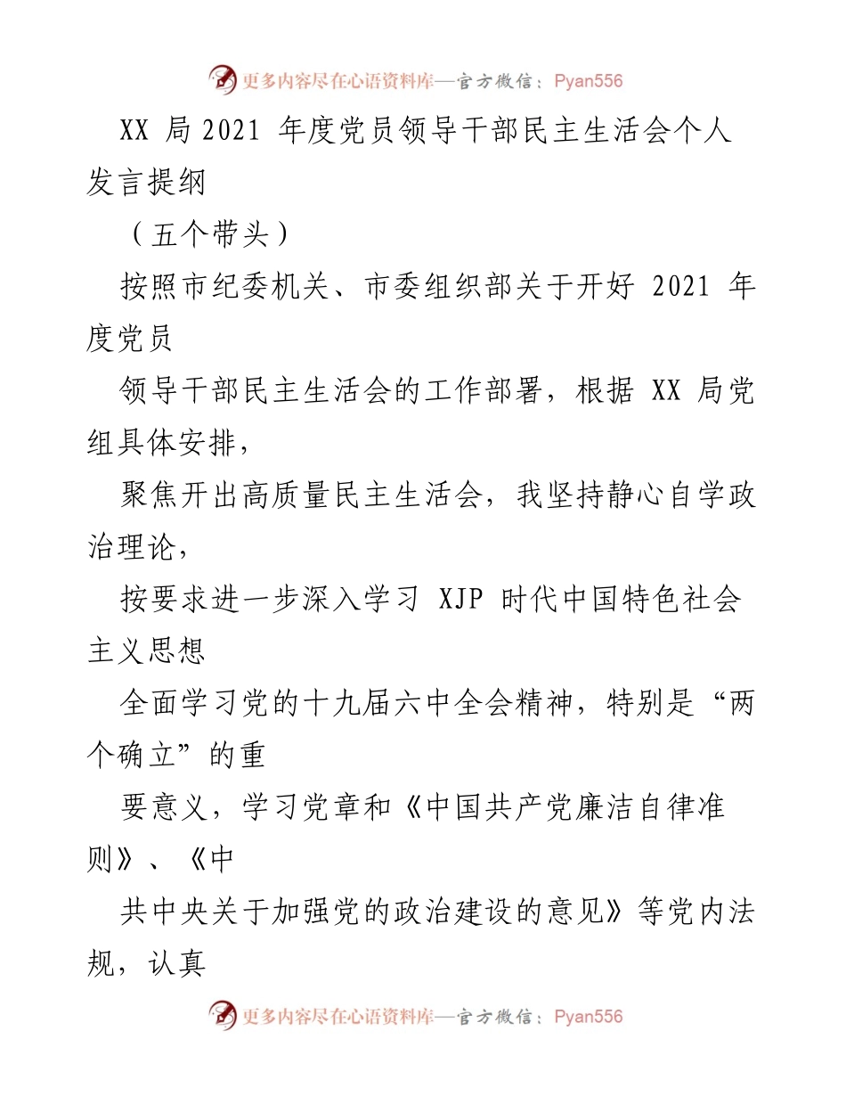 [发言] 党员领导干部民主生活会 - 2021年度民主生活会个人发言提纲.docx_第1页