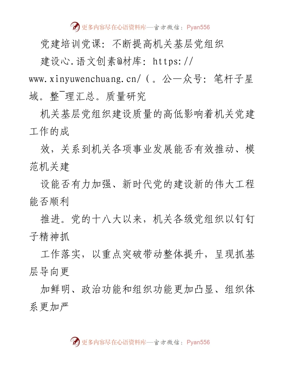 [发言] 党建培训 - 提升机关基层党组织建设质量的思考与建议.docx_第1页