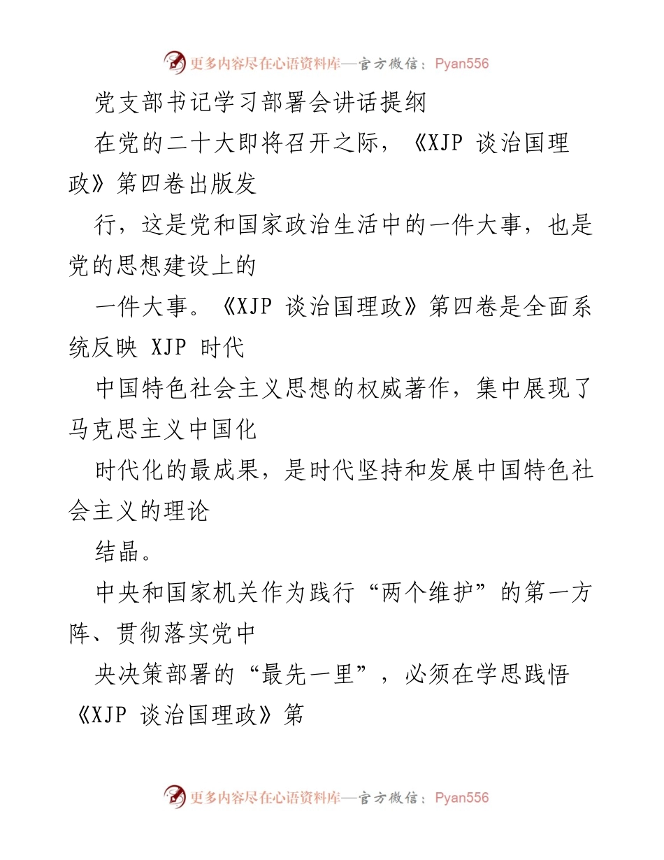 [发言] 党支部书记学习部署会 - 深入学习《XJP 谈治国理政》第四卷，推动机关党建高质量发展.docx_第1页