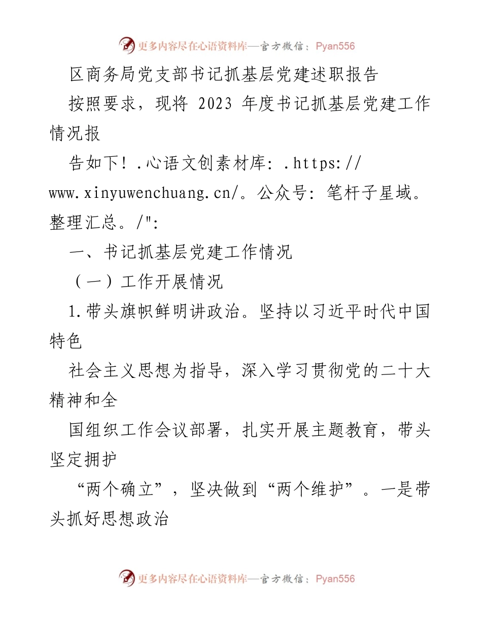 [发言] 党建工作述职 - 书记抓基层党建工作述职报告.docx_第1页