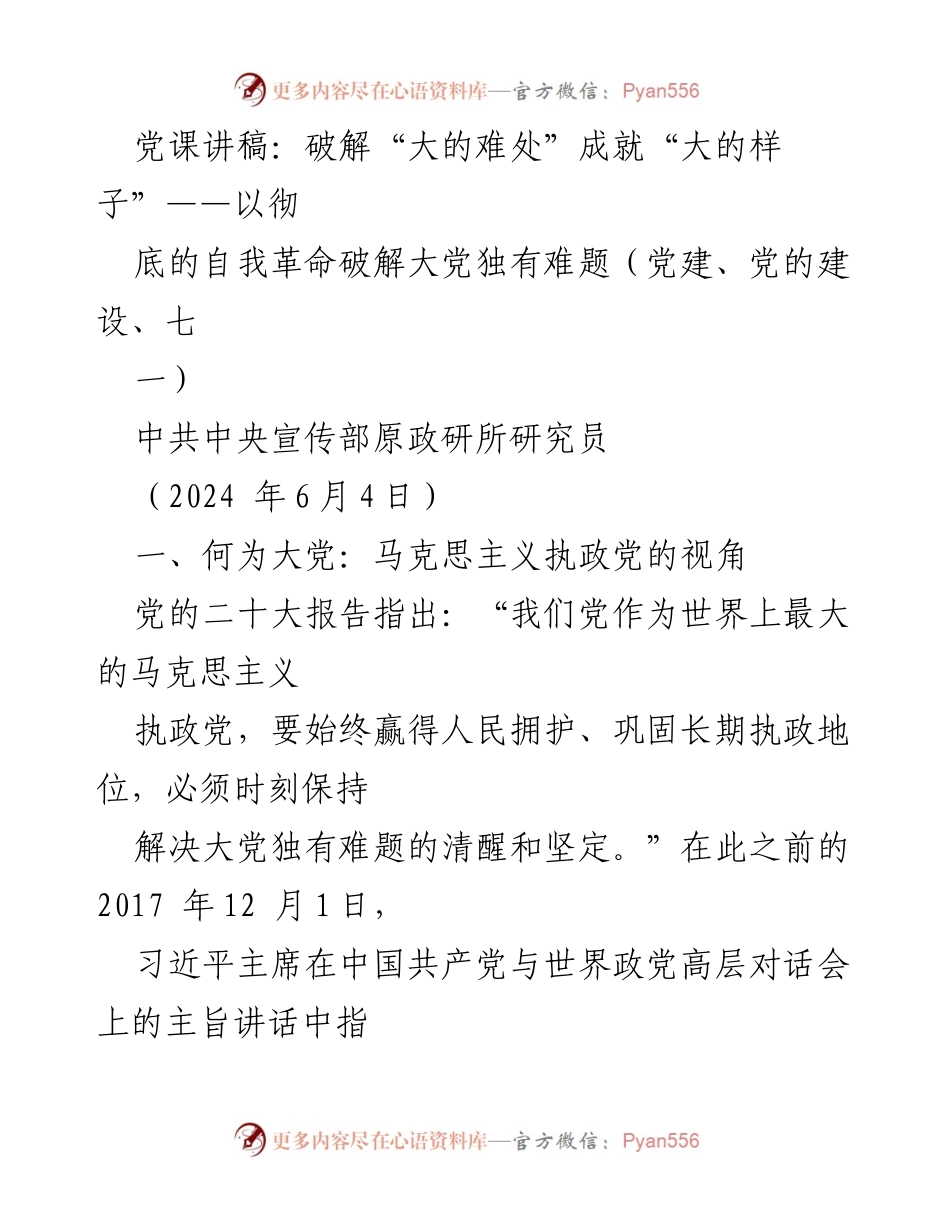[发言] 党建活动 - 破解大党难题，成就伟大自我革命.docx_第1页