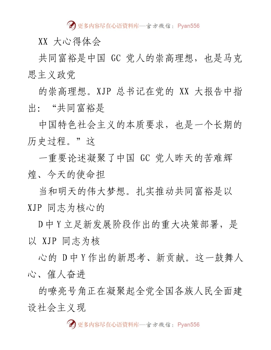 [发言] 党的大会 - 共同富裕：历史的追求与新时代的使命.docx_第1页