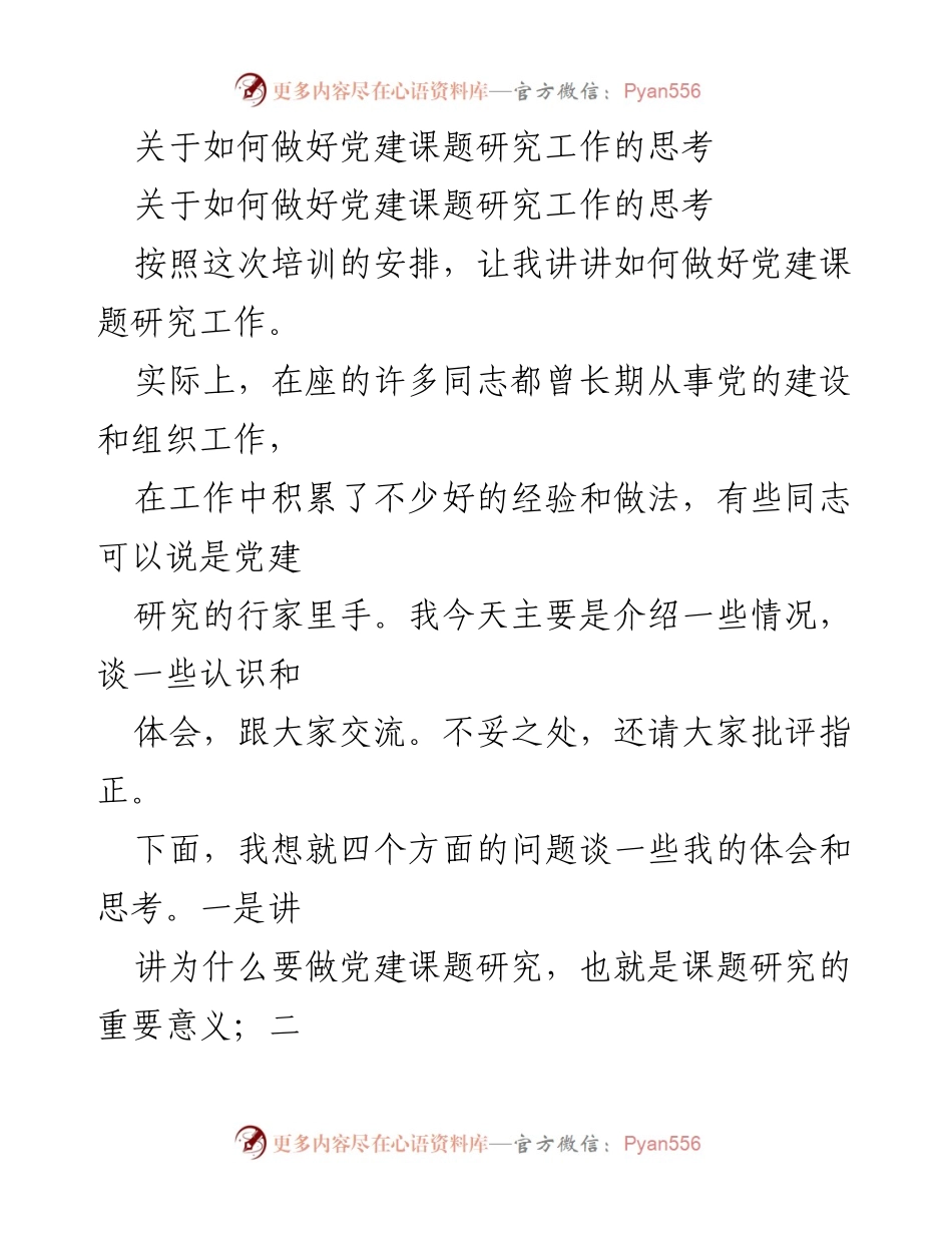 [发言] 党建课题研究培训 - 如何做好党建课题研究工作的思考.docx_第1页