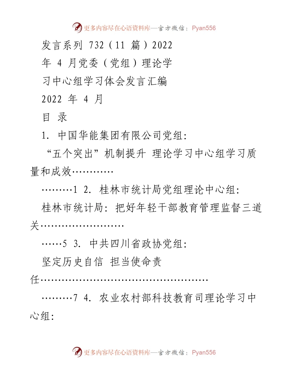 [发言] 党委（党组）理论学习中心组 - 提升理论学习质量的“五个突出”机制.docx_第1页