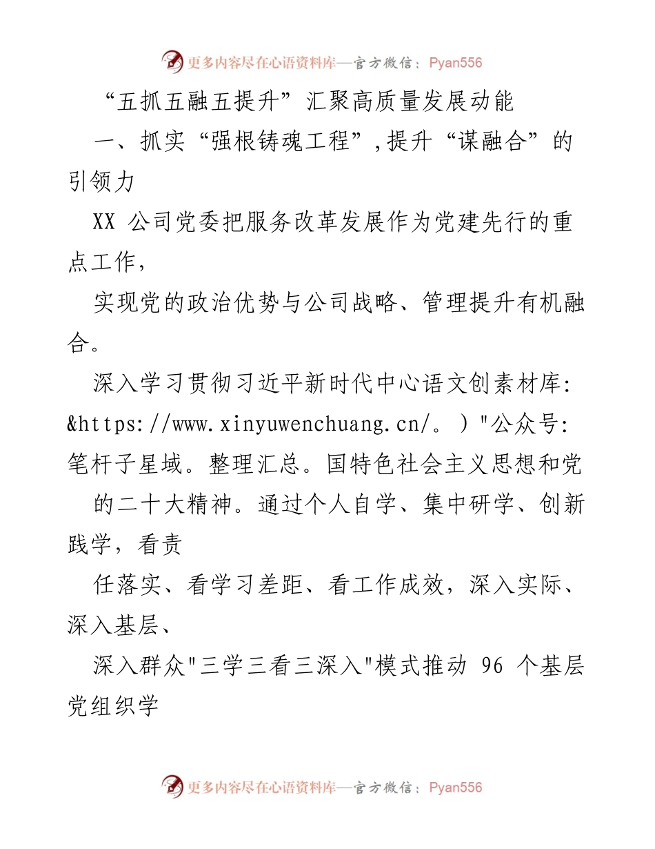 [发言] 党建工作会议 - “五抓五融五提升”推动高质量发展新动能.docx_第1页