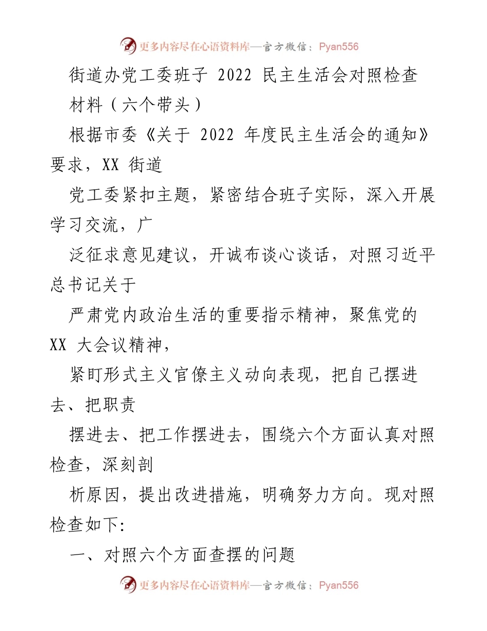 [发言] 党工委民主生活会 - 2022年街道办党工委民主生活会对照检查及改进措施.docx_第1页